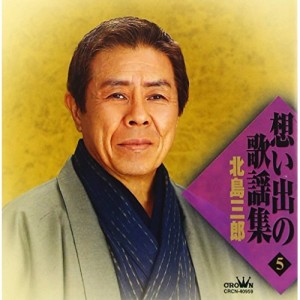 CD/北島三郎/想い出の歌謡集 5
