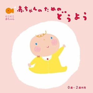 CD/童謡・唱歌/にこにこ赤ちゃん 赤ちゃんのためのどうよう 0歳〜2歳半用