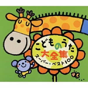 CD/童謡・唱歌/こどものうた大全集 スーパー・ベスト100