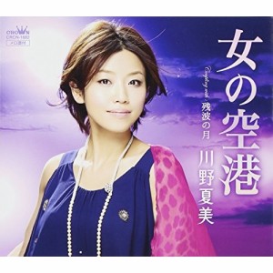 CD/川野夏美/女の空港