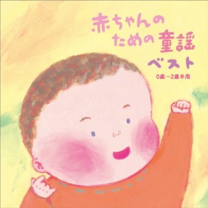 CD/キッズ/赤ちゃんのための童謡 ベスト 0歳〜2歳半用