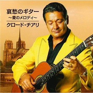 CD/クロード・チアリ/哀愁のギター 〜愛のメロディ〜