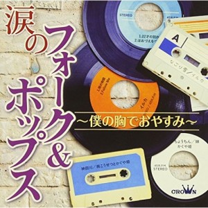 CD/オムニバス/涙のフォーク&ポップス 〜僕の胸でおやすみ〜 (全曲ギターコード付)