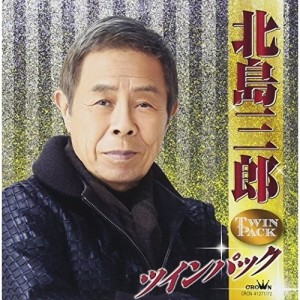 CD/北島三郎/北島三郎 ツインパック
