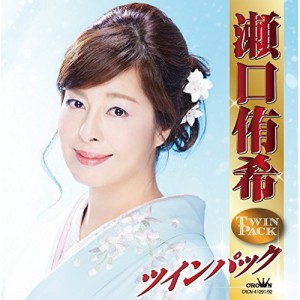 CD/瀬口侑希/瀬口侑希 ツインパック