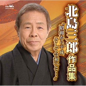 CD/北島三郎/北島三郎作品集 ”昭和から平成 そして令和へと…”