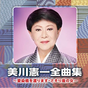 CD/美川憲一/美川憲一全曲集 〜愛染橋を渡ります・さそり座の女〜