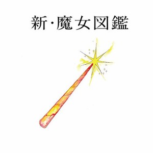 CD/吉澤嘉代子/新・魔女図鑑 (通常盤)