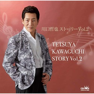 CD/川口哲也/川口哲也 ストーリー Vol.2