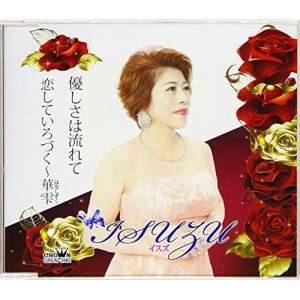 CD/ISUZU/優しさは流れて/恋していろづく〜華雫 (メロ譜付)