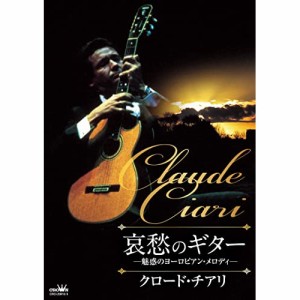 CD/クロード・チアリ/哀愁のギター 〜魅惑のヨーロピアン・メロディ〜