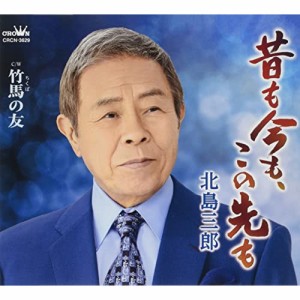 CD/北島三郎/昔も今も、この先も/竹馬の友 (メロ譜付)