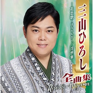 CD/三山ひろし/三山ひろし全曲集 -花恋歌〜はなれんか〜/浮世傘-