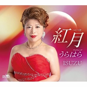 CD/ISUZU/紅月/うらはら (メロ譜付)