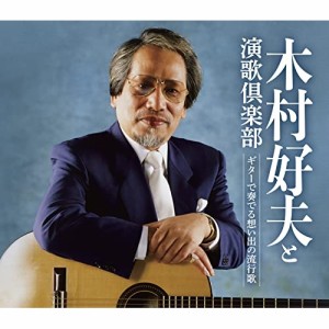 CD/木村好夫と演歌倶楽部/ギターで奏でる想い出の流行歌 (参考歌詞ブックレット)