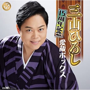 CD/三山ひろし/15周年記念 愛蔵ボックス (5CD+DVD)