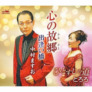 CD/中村ますお/とろろ/心の故郷/ひとすじの道 (メロ譜付)