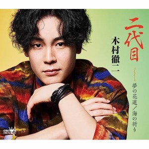 CD/木村徹二/二代目 C/W 夢の花道/海の祈り (振付、メロ譜付) (特別盤)