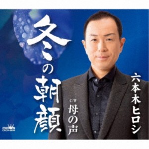 CD/六本木ヒロシ/冬の朝顔 (メロ譜付)