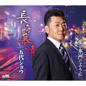 CD/五代ショウ/長崎慕情 (メロ譜付)