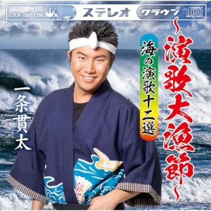 ▼CD/一条貫太/一条貫太アルバム〜演歌大漁節〜海の演歌十二選