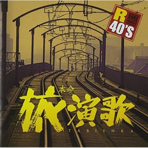 CD/オムニバス/R40'S SURE THINGS!! 本命旅演歌