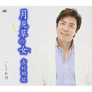 CD / 吉村明紘 / 月見草の女/しぐれ酒
