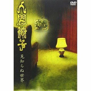 DVD/人間椅子/見知らぬ世界