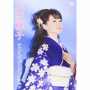 DVD / 大沢桃子 / 大沢桃子シングルビデオコレクション