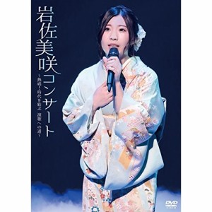 DVD/岩佐美咲/岩佐美咲コンサート〜熱唱!時代を結ぶ 演歌への道〜