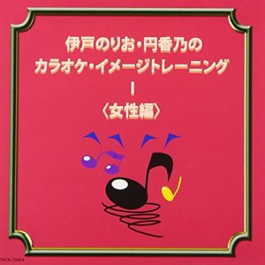 CD/伊戸のりお・円香乃/伊戸のりお・円香乃のカラオケ・イメージトレーニング I(女性編)