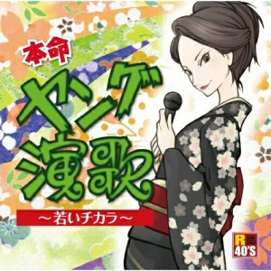 CD/オムニバス/R40'S SURE THINGS!! 本命 ヤング演歌 〜若いチカラ〜