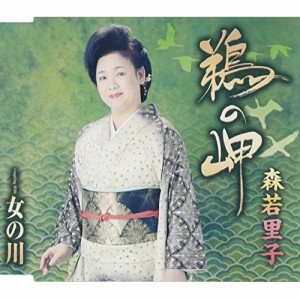 CD/森若里子/鵜の岬/女の川