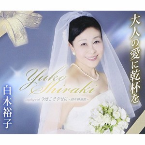 CD/白木裕子/大人の愛に乾杯を/今度こそ幸せに〜熟年婚讃歌〜