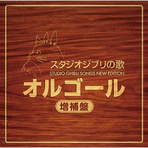 CD/オルゴール/スタジオジブリの歌オルゴール 増補盤