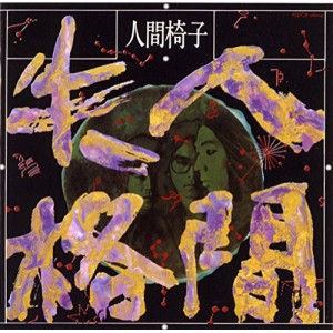 CD/人間椅子/人間失格 (UHQCD) (低価格盤)