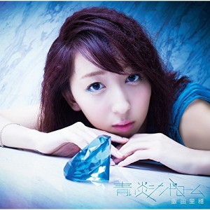 CD/飯田里穂/青い炎シンドローム (CD+DVD) (初回限定盤A)