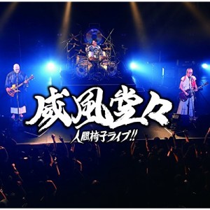 CD/人間椅子/威風堂々〜人間椅子ライブ!! (2CD+DVD) (初回限定盤)