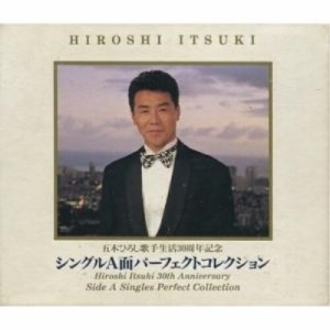 CD/五木ひろし/シングルA面パーフェクトコレクション