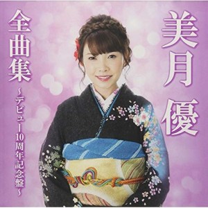 CD/美月優/美月優全曲集〜デビュー10周年記念盤〜