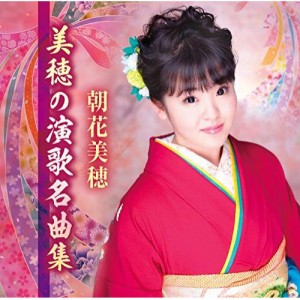 CD/朝花美穂/美穂の演歌名曲集