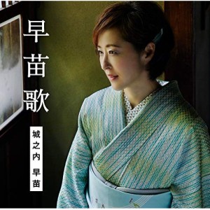 CD/城之内早苗/早苗歌 (通常盤)