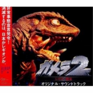 CD/大谷幸/ガメラ2〜レギオン襲来〜 オリジナル・サウンドトラック