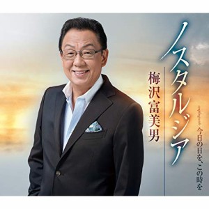 CD/梅沢富美男/ノスタルジア/今日の日を、この時を (歌詞カード、メロ譜付)