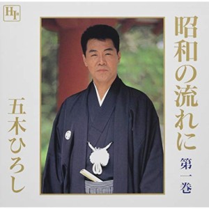 CD/五木ひろし/昭和の流れに-第1巻-