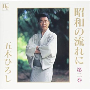 CD/五木ひろし/昭和の流れに-第2巻-