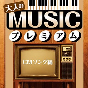 CD/オムニバス/大人のMUSICプレミアム TVドラマ主題歌編