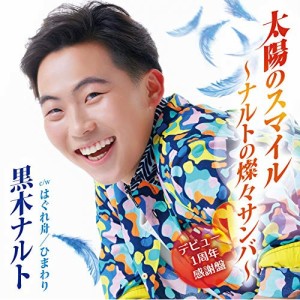 CD/黒木ナルト/太陽のスマイル〜ナルトの燦々サンバ〜(デビュー1周年感謝盤)