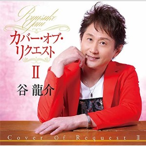 CD/谷龍介/カバー・オブ・リクエストII