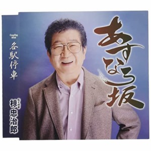 CD/椋忠治郎/あすなろ坂/各駅停車 (歌詞カード、メロ譜付)